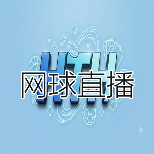 网球直播